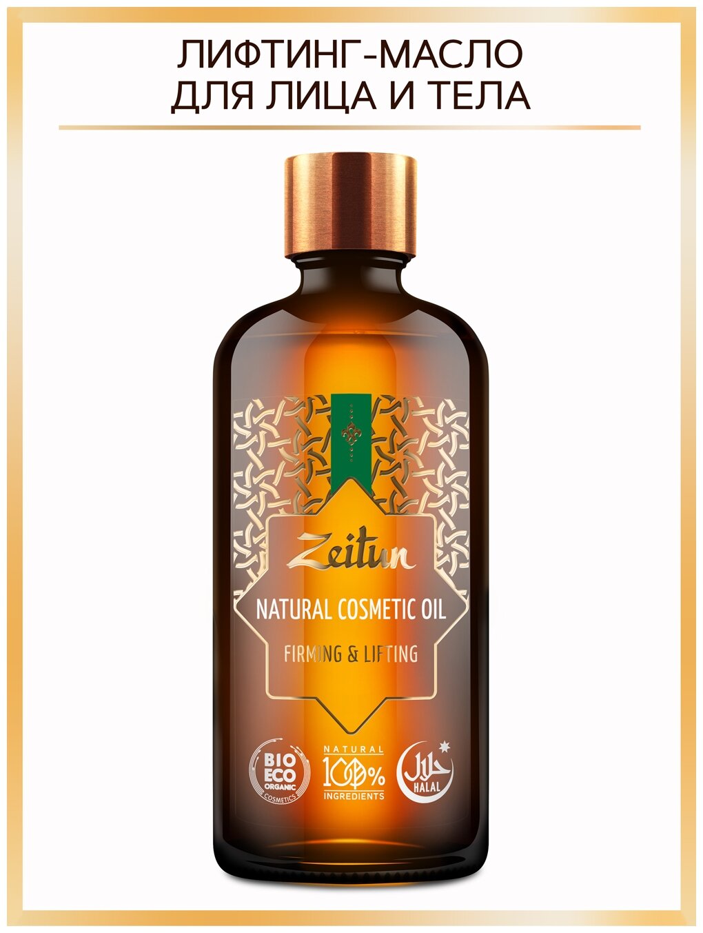 ZEITUN Натуральное двухфазное масло для подтяжки, омоложения кожи тела и лица, с гиалуроновой кислотой, 100мл