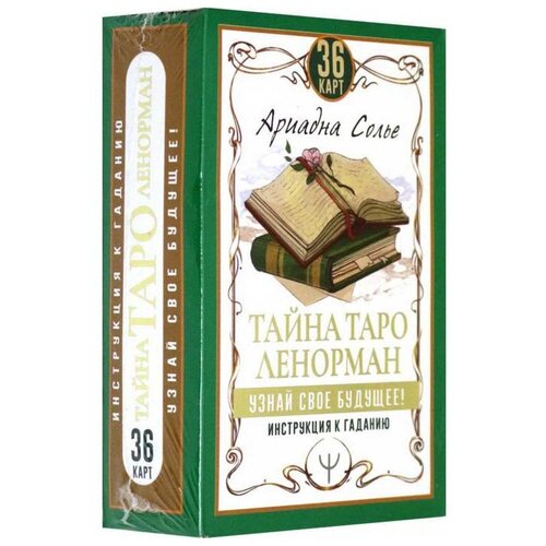 Тайна Таро Ленорман. Узнай свое будущее! 36 карт. Инструкция к гаданию