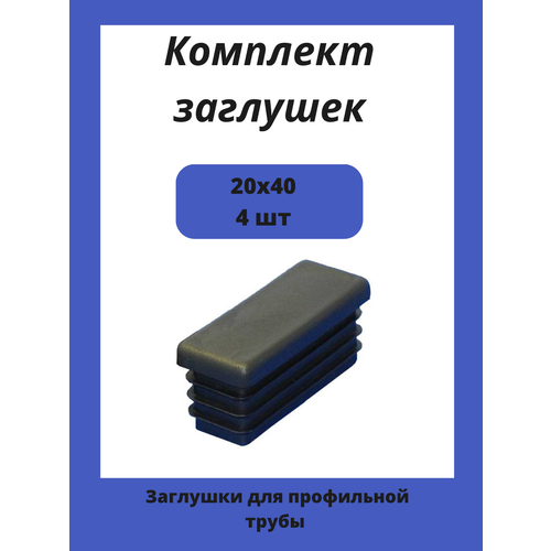 Заглушки 20х40 для прямоугольной профильной трубы 4шт.