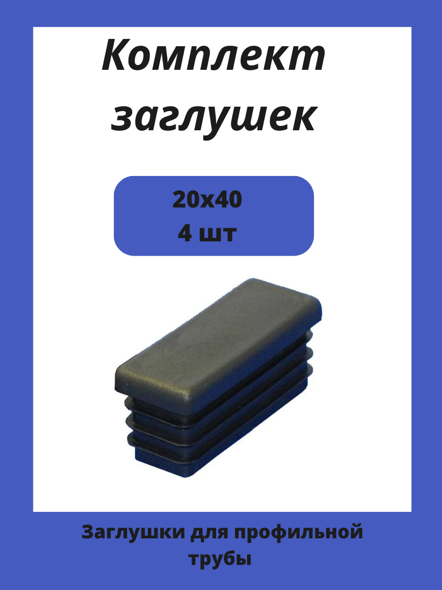 Заглушки 20х40 для прямоугольной профильной трубы 4шт.