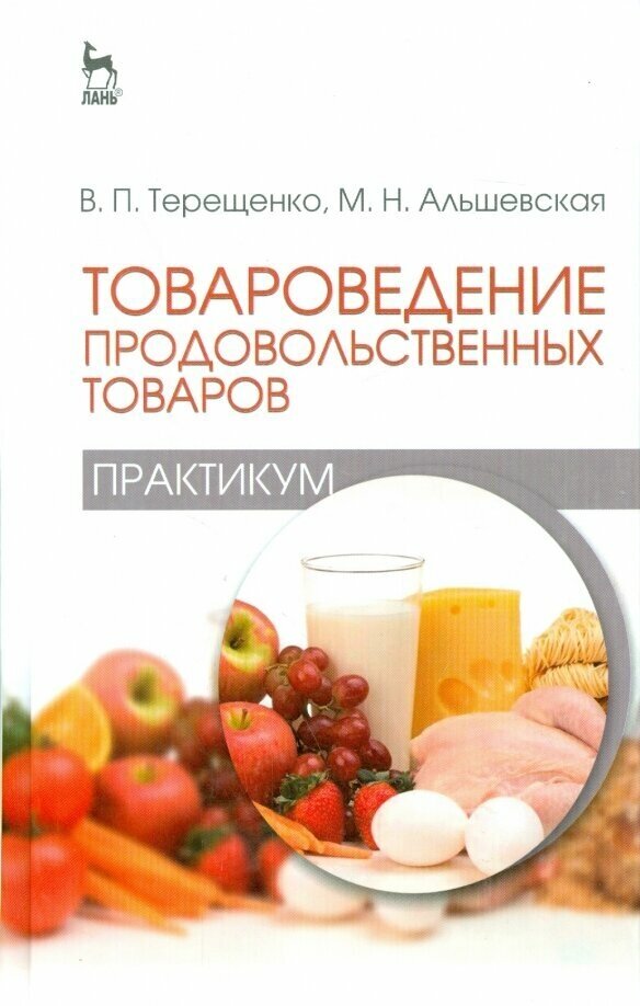 Товароведение продовольственных товаров (практикум). Учебное пособие - фото №1