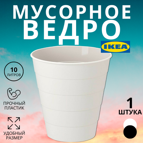 Мусорное ведро икеа фнисс FNISS, 10 л, белый 90375363