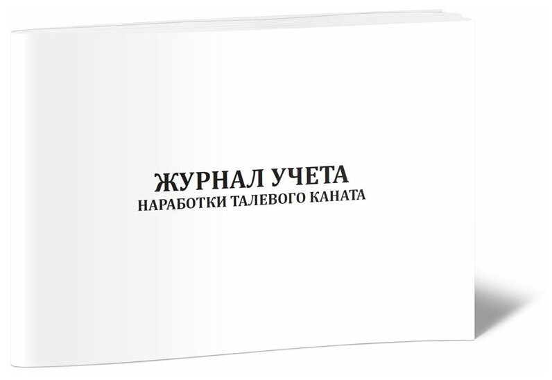 Журнал учета наработки талевого каната, 60 стр, 1 журнал, А4 - ЦентрМаг