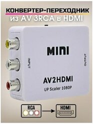 Конвертер AV2HDMI и аудио / переходник для монитора / AV 2HDMI / Конвертер аудио сигнала / Hdmi