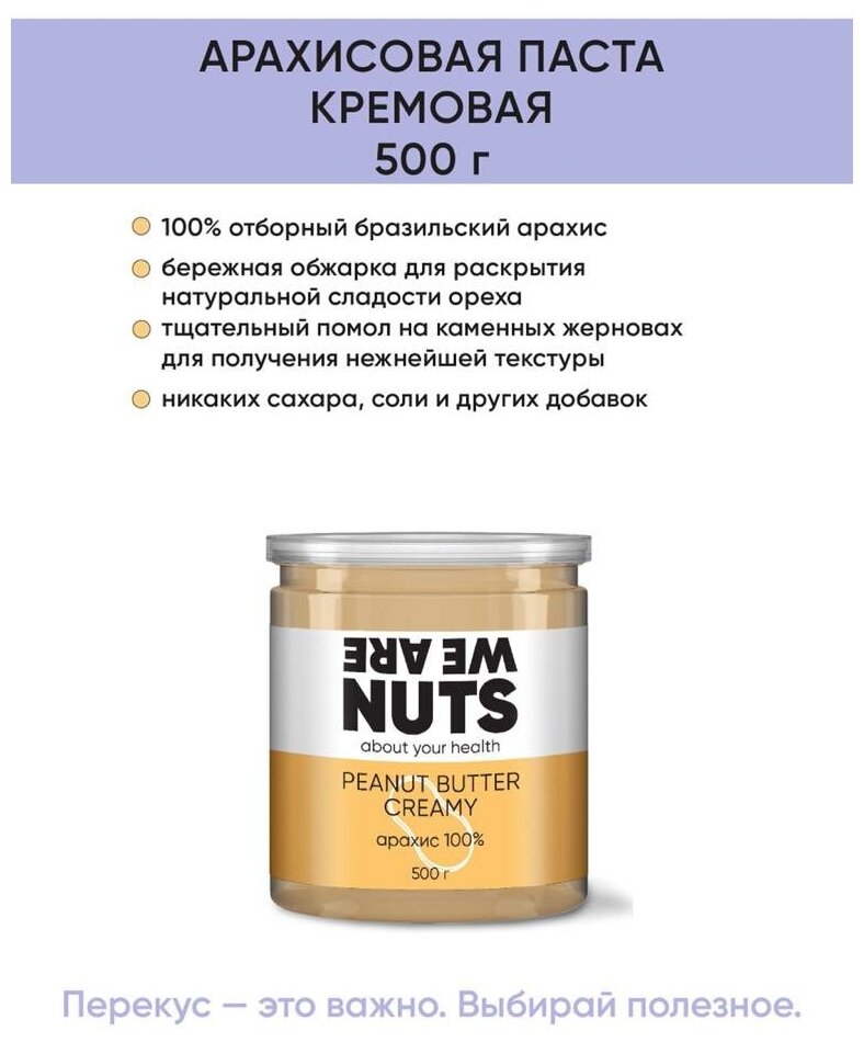 Арахисовая паста кремовая WE ARE NUTS / 100% натуральная / Без сахара / 500 г