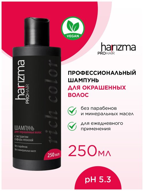 Harizma prohair профессиональный шампунь для окрашенных волос Rich Color 250 мл (Веган-формула)