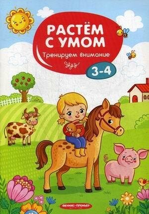 Тренируем внимание. 3-4. Растем с умом