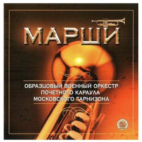 AUDIO CD Марши для духового оркестра. Исполнитель: Образцовый военный оркестр почетного караула Московского гарнизона