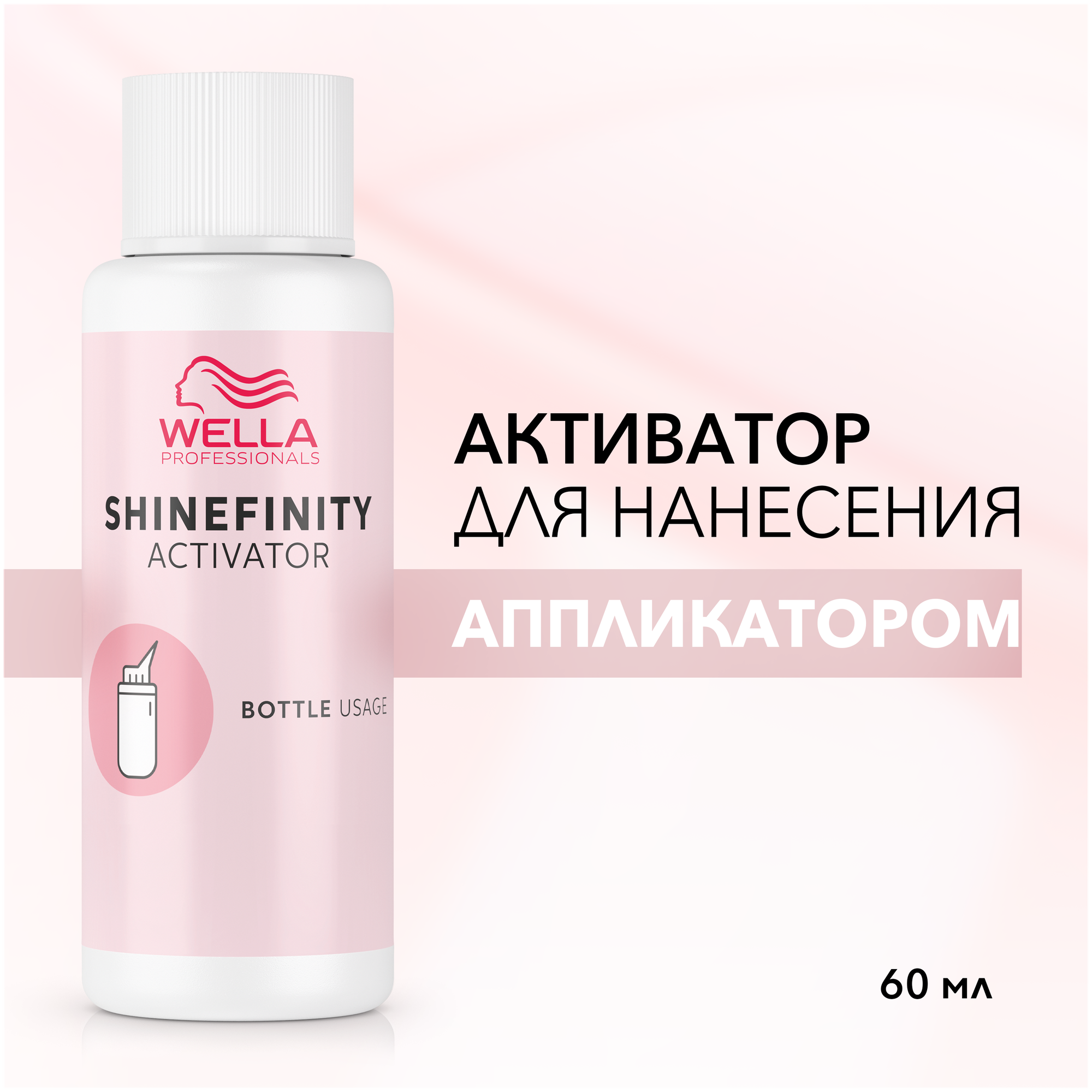 WELLA PROFESSIONALS SHINEFINITY. Активатор. Нанесение аппликатором, 60 МЛ