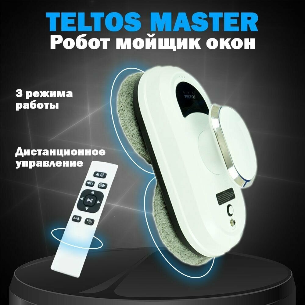 Робот мойщик TELTOS MASTER для окон, кафеля, зеркал + 10шт сменных чистящих салфеток из микрофибры. Товар уцененный!