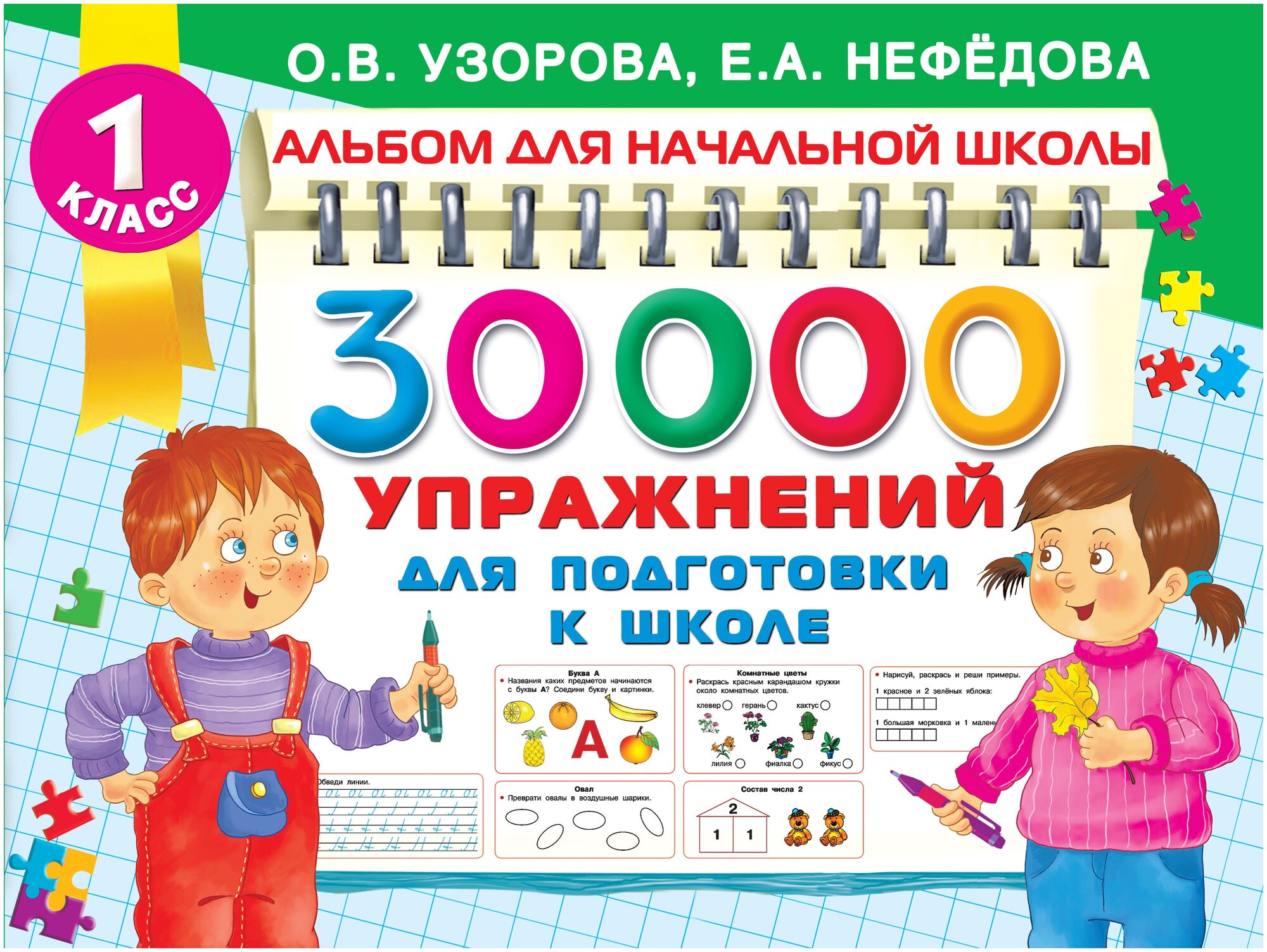 "30000 упражнений для подготовки к школе"Узорова О. В.