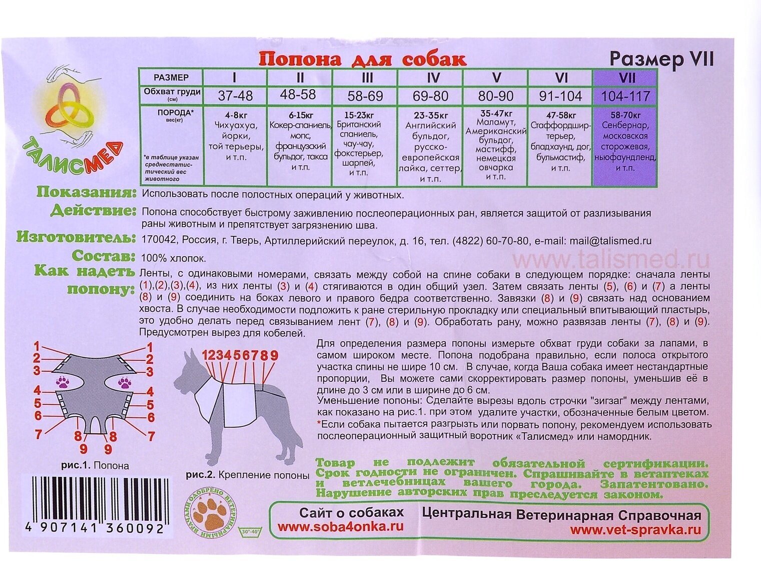 Талисмед Попона №7 для собак 58-70кг послеоперационная на завязках, обхват груди 104-117см