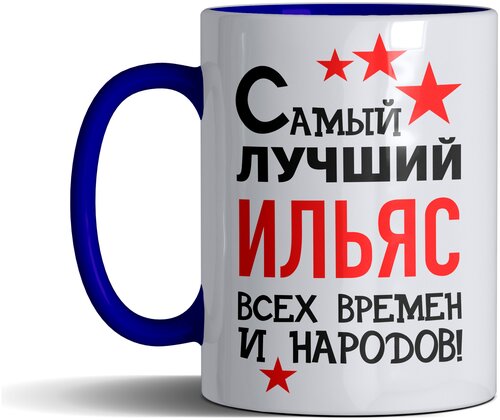 Кружка именная с принтом, надпись, арт Самый лучший Ильяс всех времен и народов, цвет синий, подарочная, 300 мл