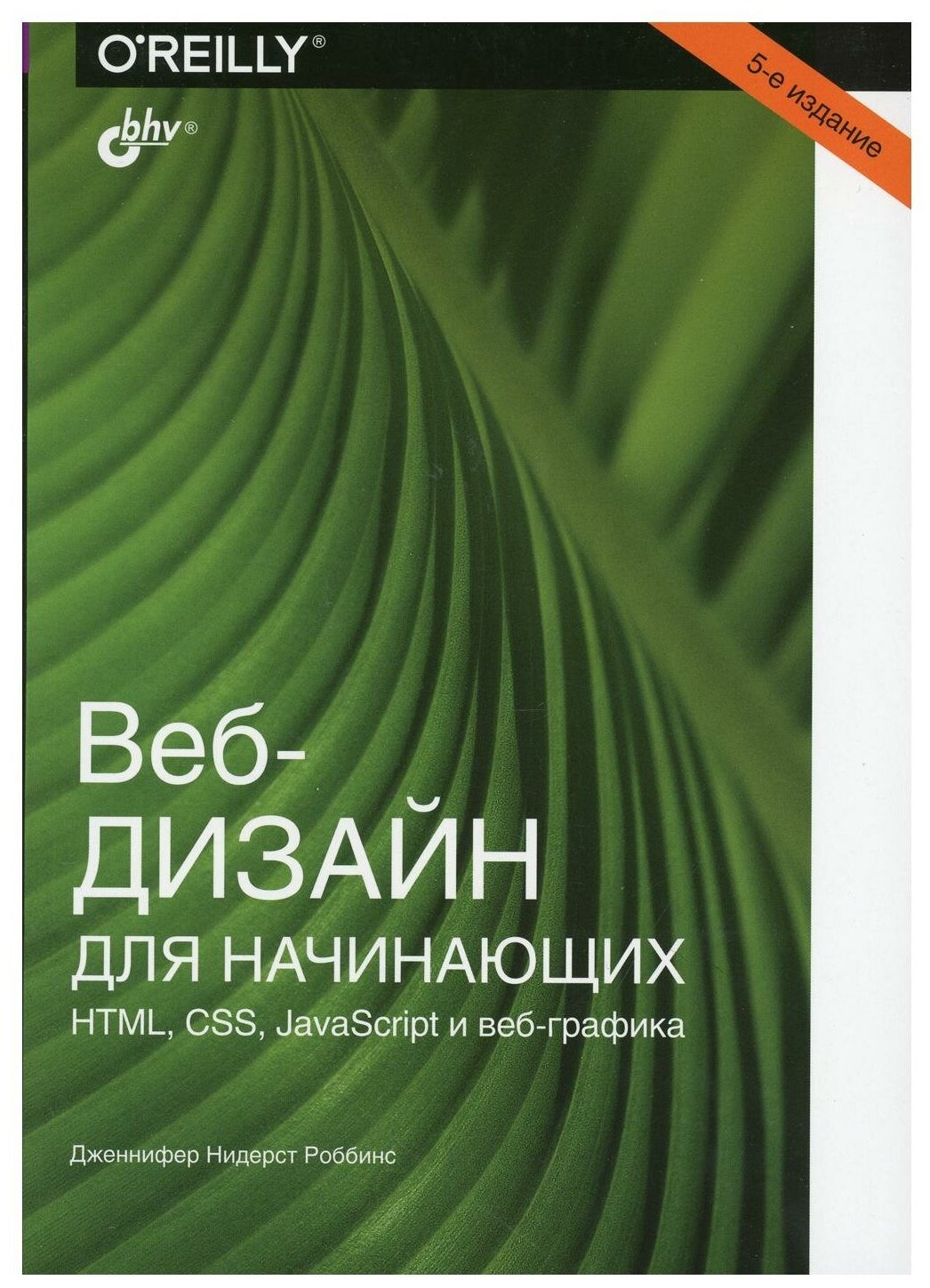 Веб-дизайн для начинающих. HTML, CSS, JavaScript и веб-графика. 5-е изд