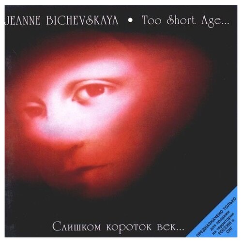 AUDIO CD Бичевская, Жанна Слишком короток век. 1997. 1 CD