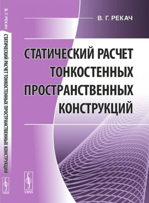 Статический расчет тонкостенных пространственных конструкций.