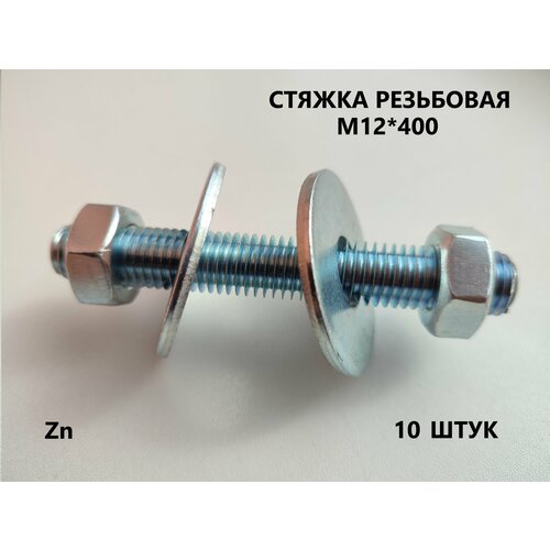 Шпилька резьбовая М12*400 10 штук (стяжка)