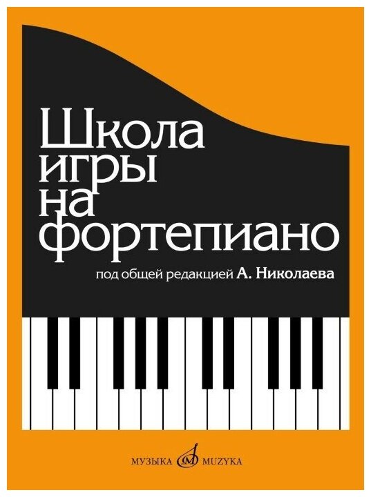 Школа игры на фортепиано. Николаев А, Натансон В, Рощина Л.