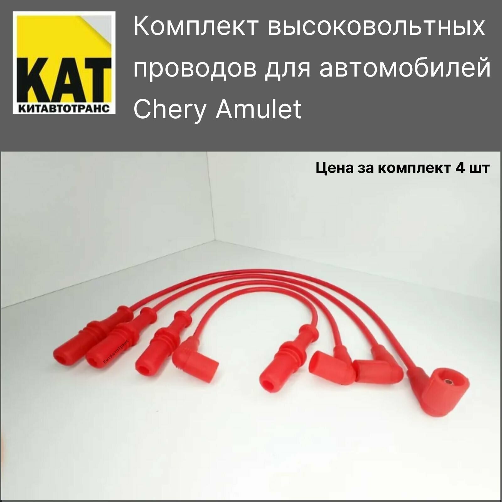 Провода высоковольтные силиконовые Чери Амулет (Chery Amulet) комплект Kimiko