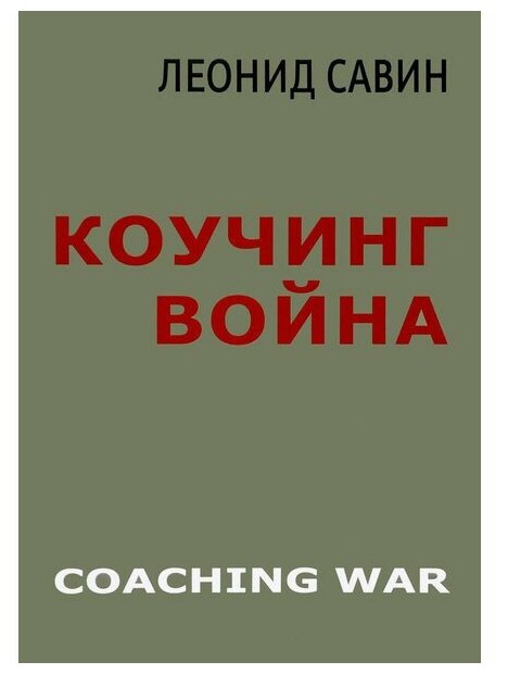 Коучинг война (Савин Леонид Владимирович) - фото №1