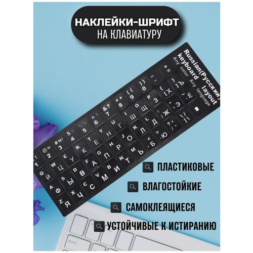 Наклейки на клавиатуру с русскими буквами клавиатура кнопки для ноутбука 199₽