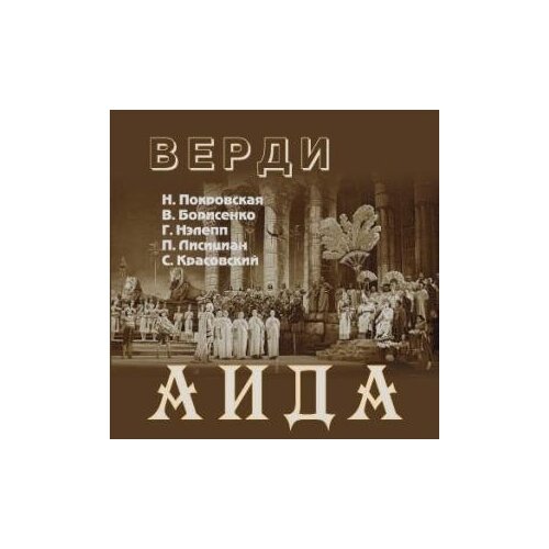 AUDIO CD Верди Дж. 