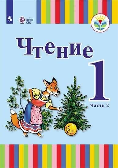 Чтение. 1 класс. Учебник. Адаптированные программы. В 2-х частях. Часть 2. ОВЗ - фото №2