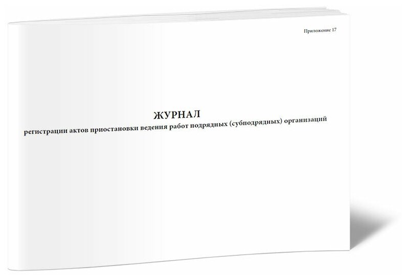 Журнал регистрации актов приостановки ведения работ подрядных (субподрядных) организаций - ЦентрМаг