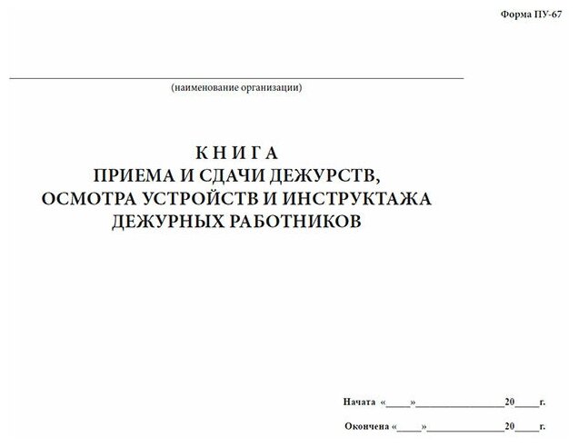 Книга приема и сдачи дежурства образец заполнения
