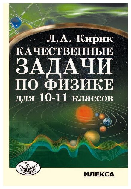 Качественные задачи по физике для 10-11 классов - фото №1