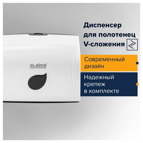 Диспенсер для полотенец LAIMA PROFESSIONAL ECO (Система H3) V-сложения белый ABS-пластик, 1 шт