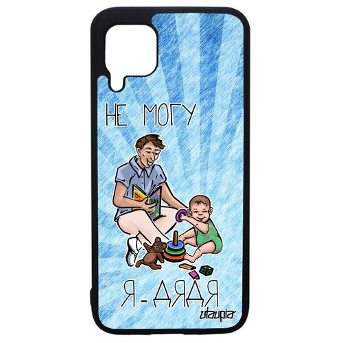 фото Новый чехол для мобильного // huawei p40 lite // "не могу - стал дядей!" надпись картинка, utaupia, светло-серый