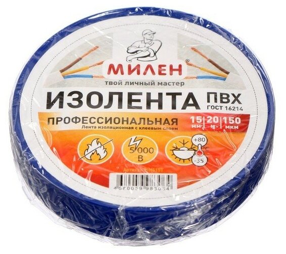 фото Милен Изолента "милен", ПВХ, ТIM515T, 15 ммx20 м, 150 мк, профессиональная, синяя