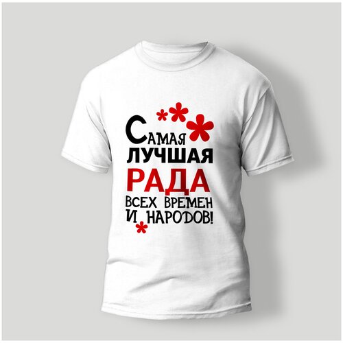 фото Футболка artstyle "самая лучшая рада всех времен и народов", размер 2xl, белый без бренда