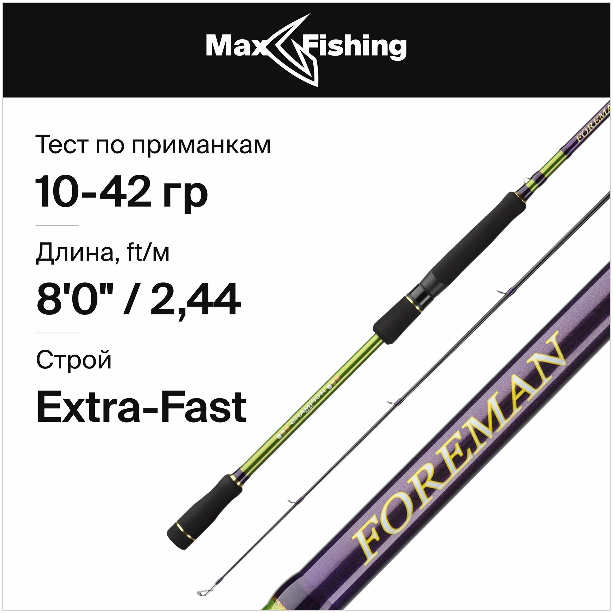 Спиннинг Champion Rods Team Dubna Foreman FS-802MH 10-42гр 244 см