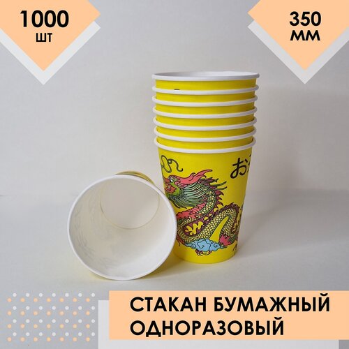 Стакан одноразовый бумажный желтый с рисунком, 350 мл, 1000 шт