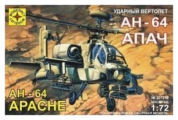 Модель вертолет ударный вертолет АН-64А "Апач" (1:72)