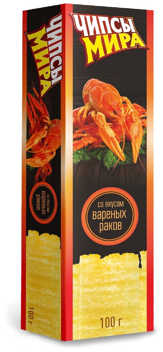 Чипсы картофельные натуральные со вкусом вареных раков мира, 100 гр, 5 шт.