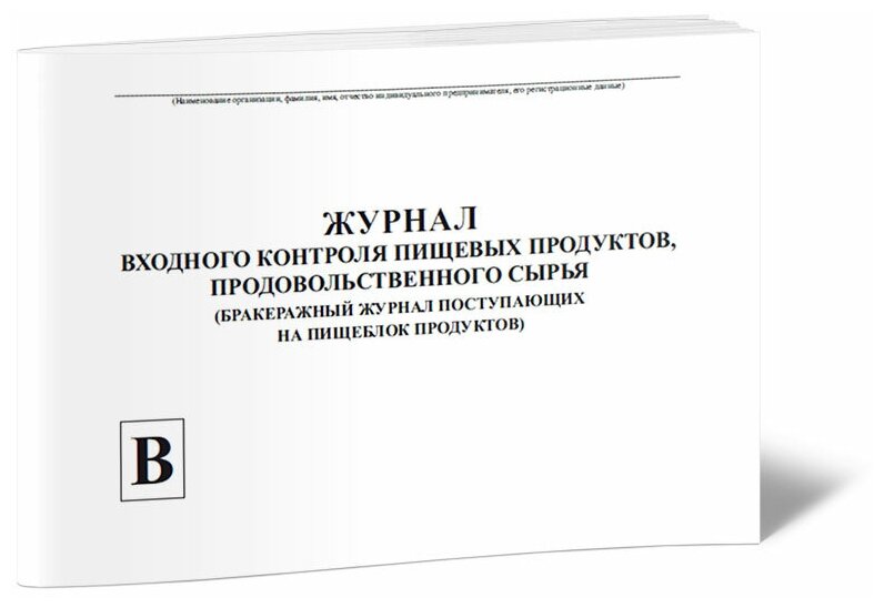 Журнал входного контроля пищевых продуктов, продовольственного сырья (бракеражный журнал поступающих на пищеблок), 60 стр, 1 журнал, А4 - ЦентрМаг