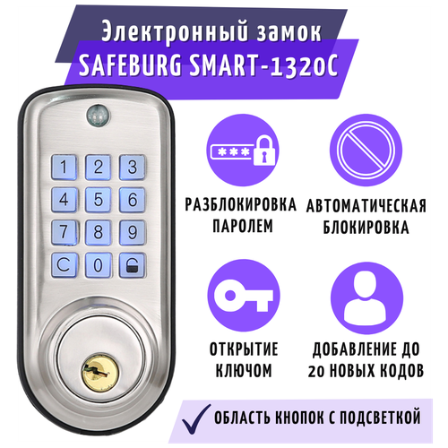 Цифровой электронный дверной замок SAFEBURG CODE-132C с электронным кодовым и ключевым замком для двери