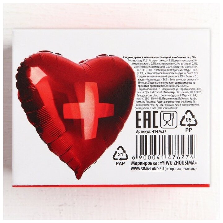 Конфеты - таблетки «На случай влюблённости»: 50 г