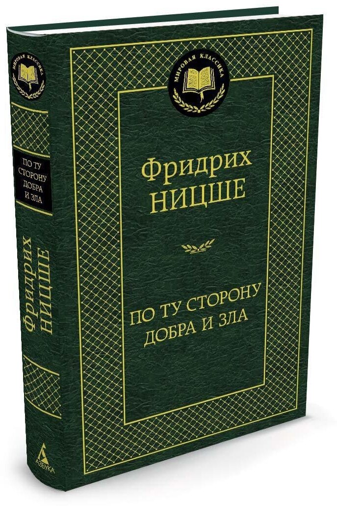 Книга По ту сторону добра и зла