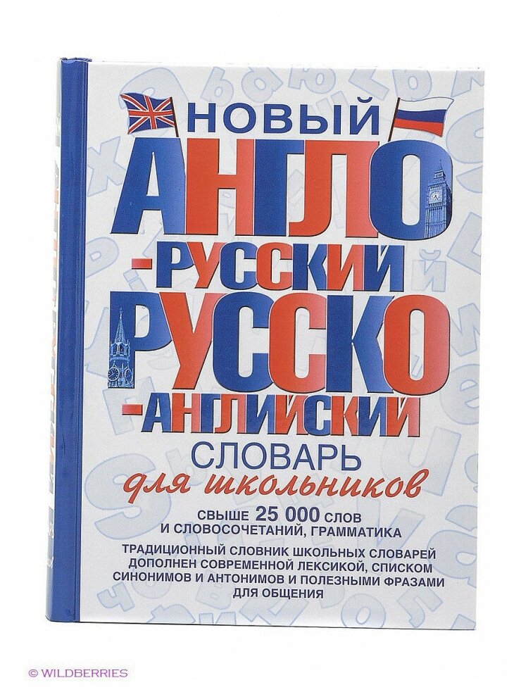 Новый англо-русский и русско-английский словарь для школьников: свыше 25000 слов и словосочетаний - фото №5