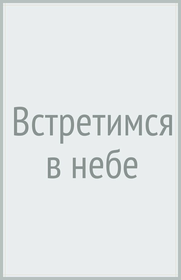 Встретимся в небе (Киселев Василий Николаевич) - фото №2