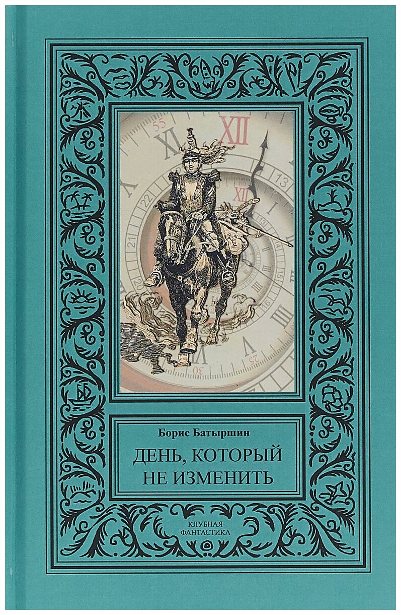 День, который не изменить (Батыршин Борис Борисович) - фото №1