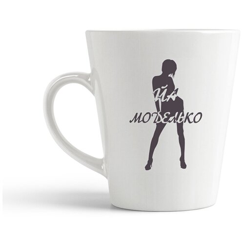 фото Кружка-латте coolpodarok "йа моделько"