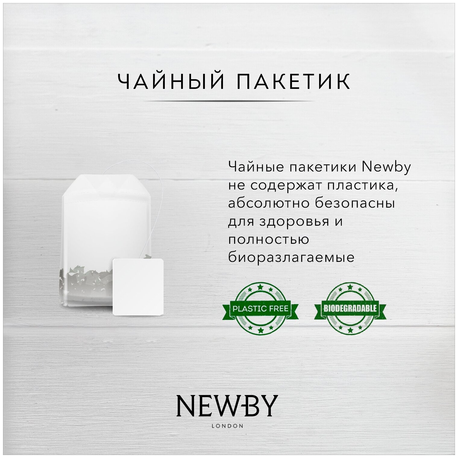 Чай черный NEWBY Дарджилинг пакетированный 1/100г - фотография № 5