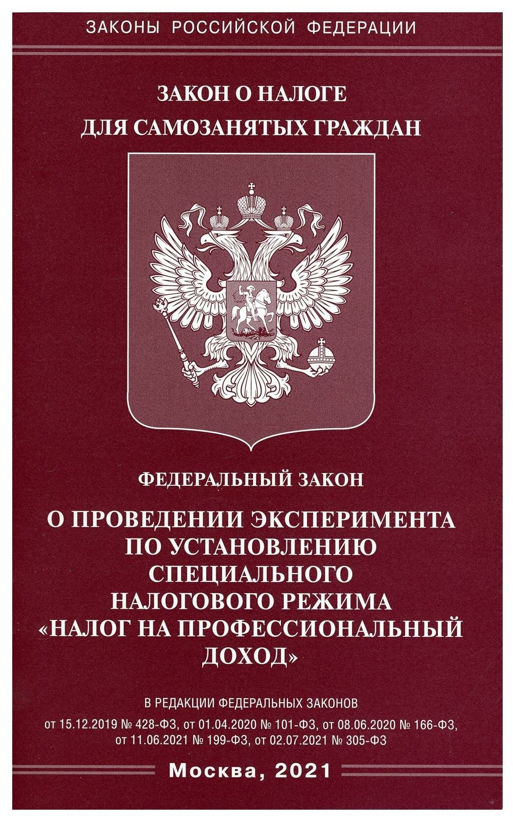 Федеральный закон "О проведении эксперимента по установлению специального налогового режима "Налог на профессиональный доход"