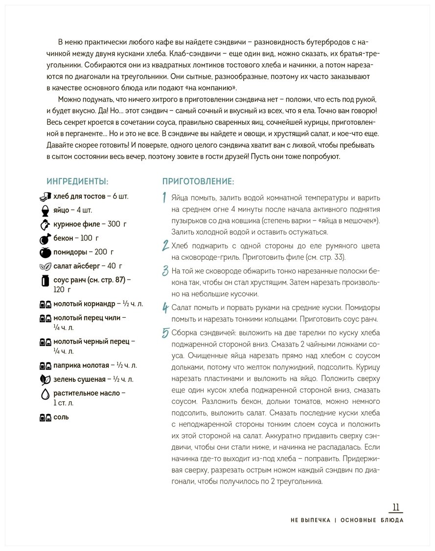 Есть поесть! Большой сборник рецептов для всей семьи. Закуски, горячее, выпечка - фото №6