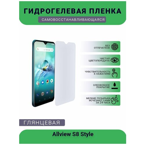 Защитная гидрогелевая плёнка на дисплей телефона Allview S8 Style, глянцевая